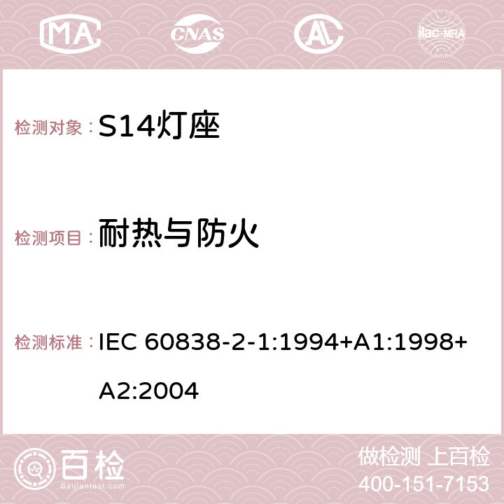 耐热与防火 IEC 60838-2-1-1994 杂类灯座 第2部分:特殊要求 第1节:S14灯座