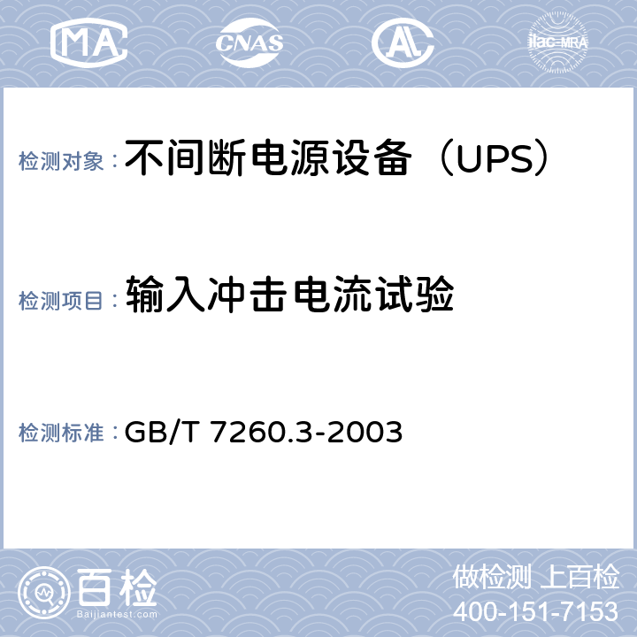输入冲击电流试验 不间断电源设备（UPS）第3部分：确定性能的方法和试验要求 GB/T 7260.3-2003 6.3.3