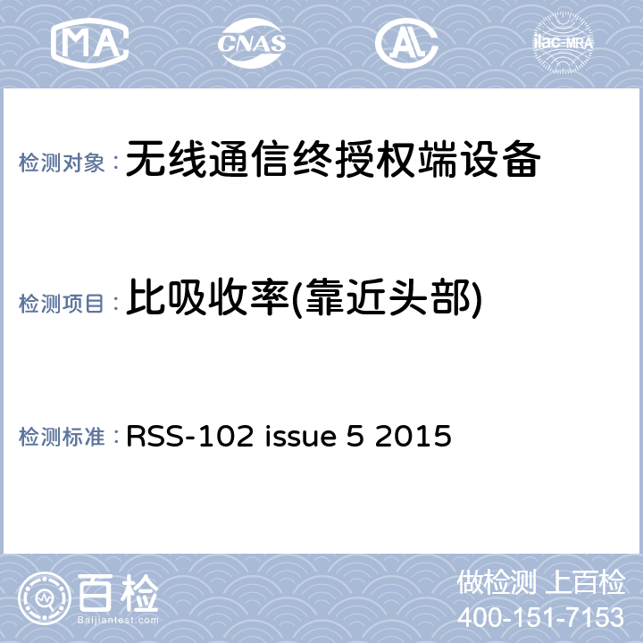 比吸收率(靠近头部) 无线电通信设备（全频段）的射频照射符合性要求 RSS-102 issue 5 2015