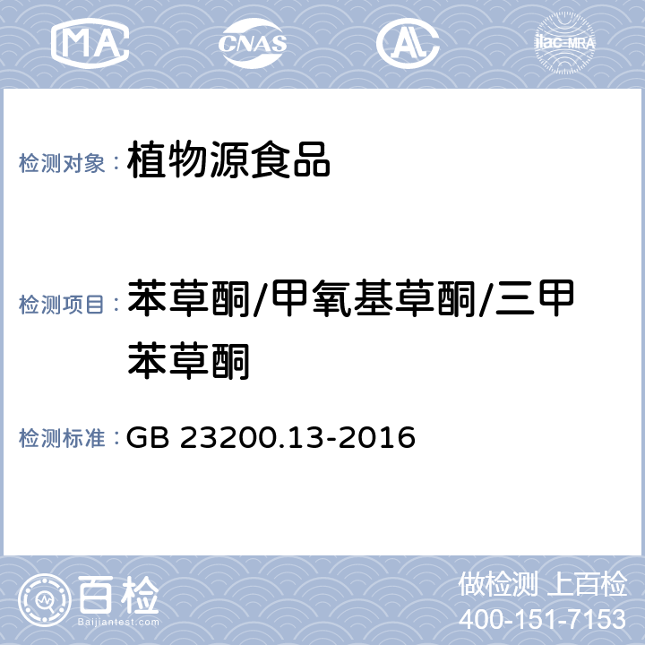 苯草酮/甲氧基草酮/三甲苯草酮 食品安全国家标准 茶叶中448种农药及相关化学品残留量的测定 液相色谱-质谱法 GB 23200.13-2016