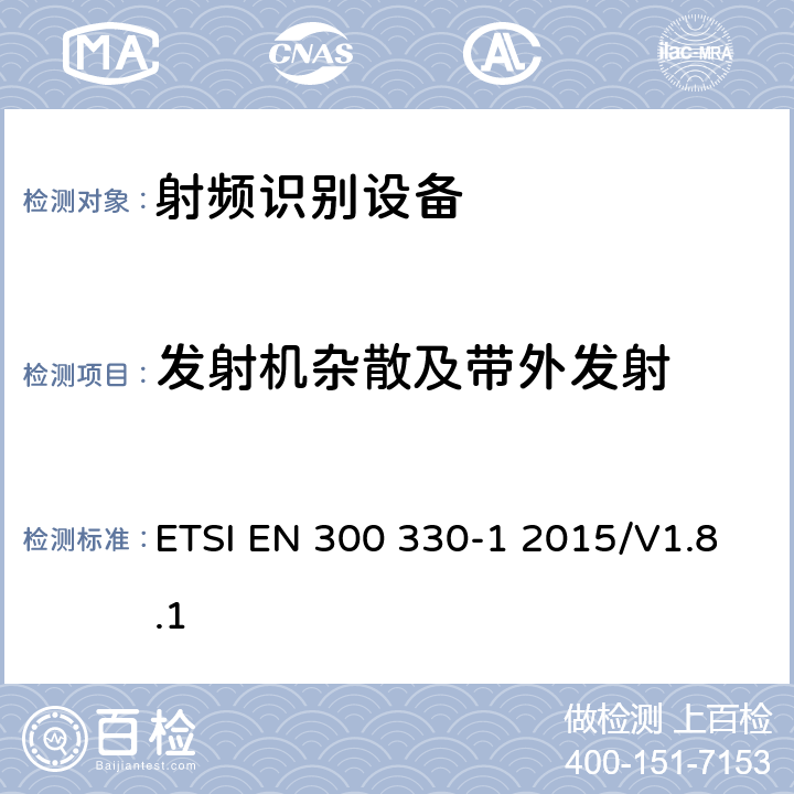 发射机杂散及带外发射 电磁兼容性与无线频谱特性(ERM)；短距离设备(SRD)；9kHZ至25MHz范围内的射频设备以及9kHz至30MHz范围内的感应闭环系统 第1部分：技术特征及测量方法； ETSI EN 300 330-1 2015/V1.8.1 7.5