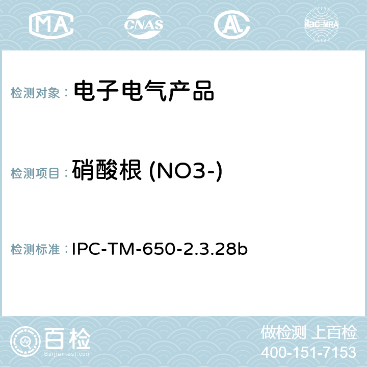 硝酸根 (NO3-) 线路板离子分析 离子色谱法 IPC-TM-650-2.3.28b