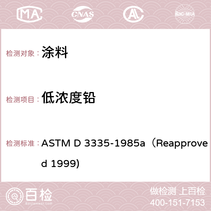 低浓度铅 涂料中低浓度铅、镉和钴的测定——原子吸收分光光度法 ASTM D 3335-1985a（Reapproved 1999)