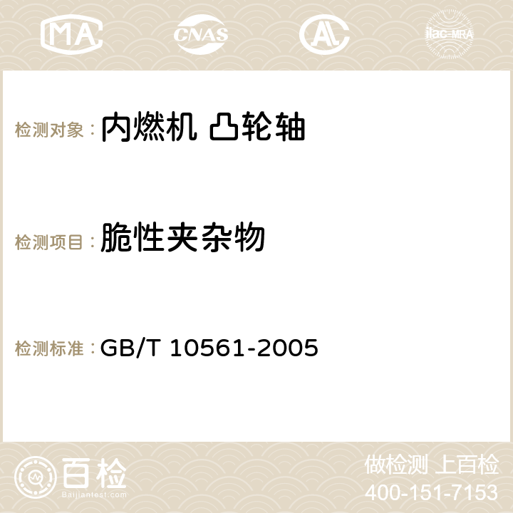 脆性夹杂物 钢中非金属夹杂物含量的测定 标准评级图显微检验法 GB/T 10561-2005