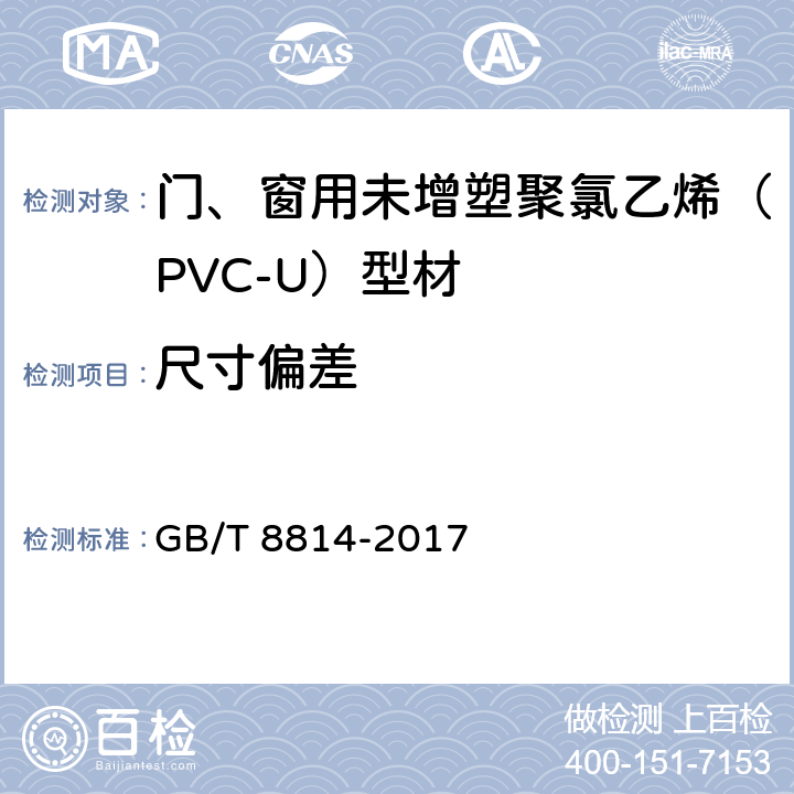 尺寸偏差 《门、窗用未增塑聚氯乙烯（PVC-U）型材》 GB/T 8814-2017 7.3
