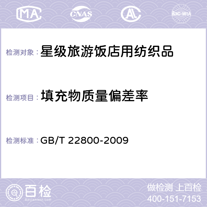 填充物质量偏差率 星级旅游饭店用纺织品 GB/T 22800-2009 6.1.14