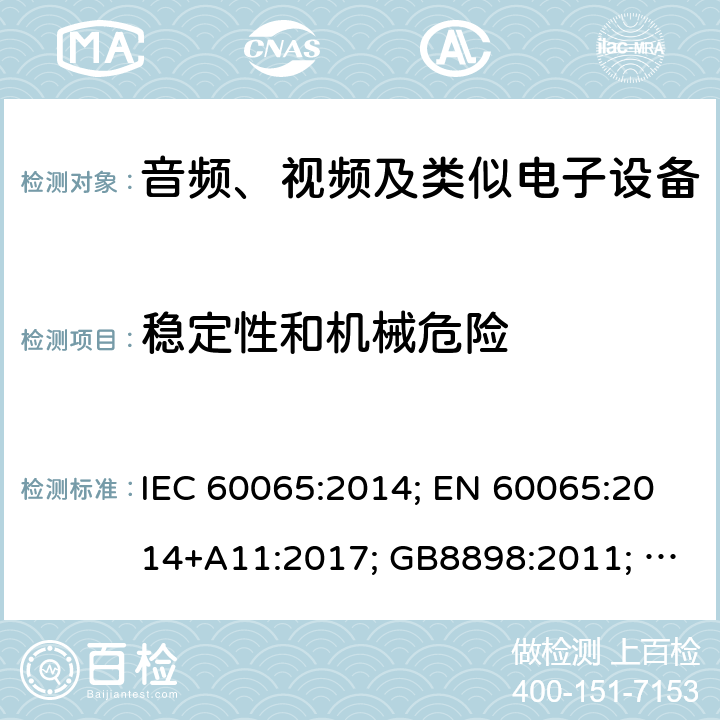 稳定性和机械危险 音频、视频及类似电子设备 安全要求 IEC 60065:2014; EN 60065:2014+A11:2017; GB8898:2011; AS/NZS 60065:2018; J 60065(H29) 19