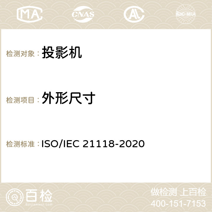 外形尺寸 信息技术-办公设备-规范表中包含的信息-数据投影仪 ISO/IEC 21118-2020 表1 第27条