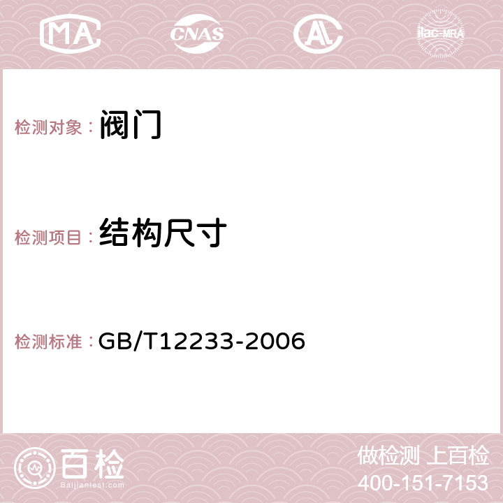 结构尺寸 通用阀门铁制截止阀与升降式止回阀 GB/T12233-2006 4.3.8