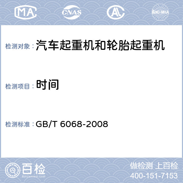 时间 汽车起重机和轮胎起重机试验规范 GB/T 6068-2008 10.3，10.4，10.5