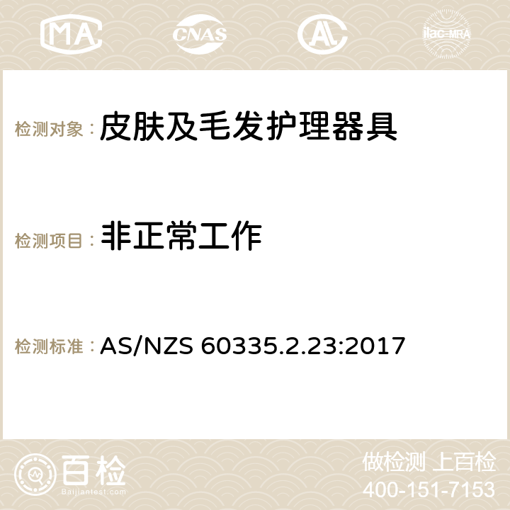 非正常工作 家用和类似用途电器的安全 皮肤及毛发护理器具的特殊要求 AS/NZS 60335.2.23:2017 19