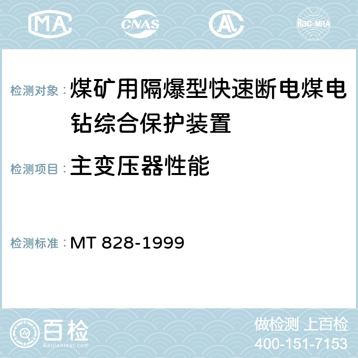 主变压器性能 MT/T 828-1999 【强改推】煤矿用隔爆型快速断电煤电钻综合保护装置