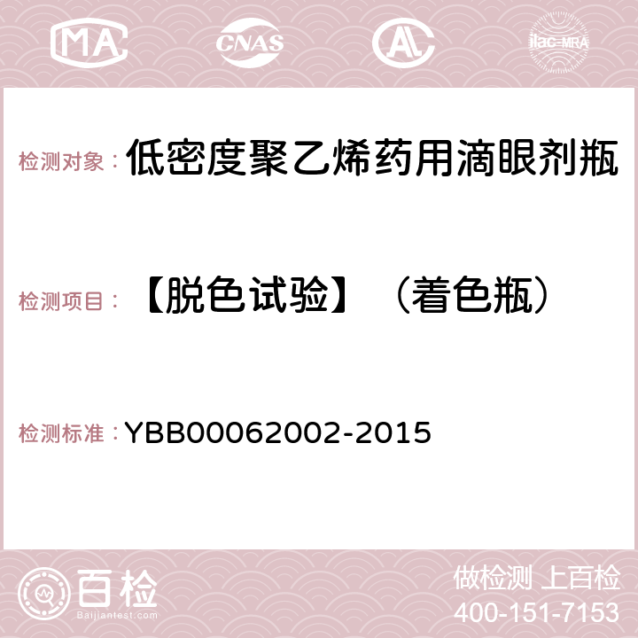 【脱色试验】（着色瓶） 低密度聚乙烯药用滴眼剂瓶 YBB00062002-2015