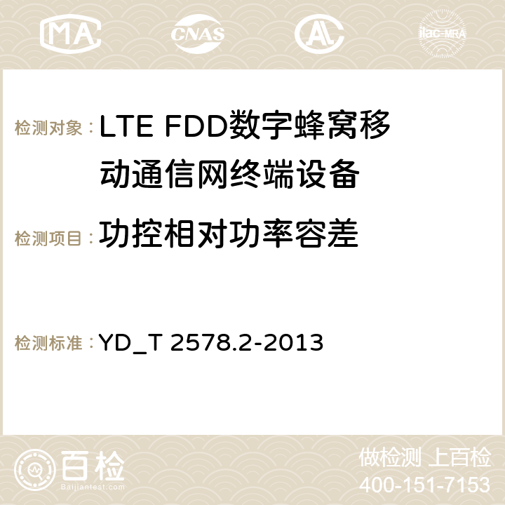 功控相对功率容差 LTE FDD数字蜂窝移动通信网终端设备测试方法 （第一阶段）第2部分_无线射频性能测试 YD_T 2578.2-2013 5.3.4.2