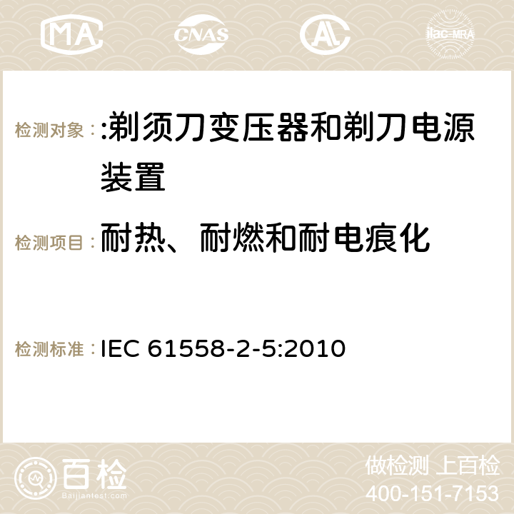 耐热、耐燃和耐电痕化 电力变压器、电源装置及类似设备的安全 第2-5部分:剃须刀变压器和剃刀电源装置的特殊要求 IEC 61558-2-5:2010 27