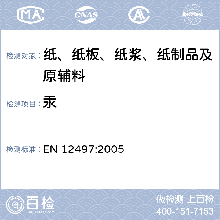 汞 纸和纸板 与食物接触的纸和纸板 水萃取物中汞含量的测定 EN 12497:2005