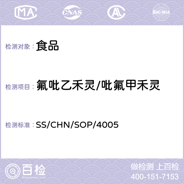 氟吡乙禾灵/吡氟甲禾灵 通过乙腈提取和分散SPE净化检测食品中的农药残留 气相色谱法/质谱法（串联质谱法）和液相色谱法/串联质谱法 SS/CHN/SOP/4005