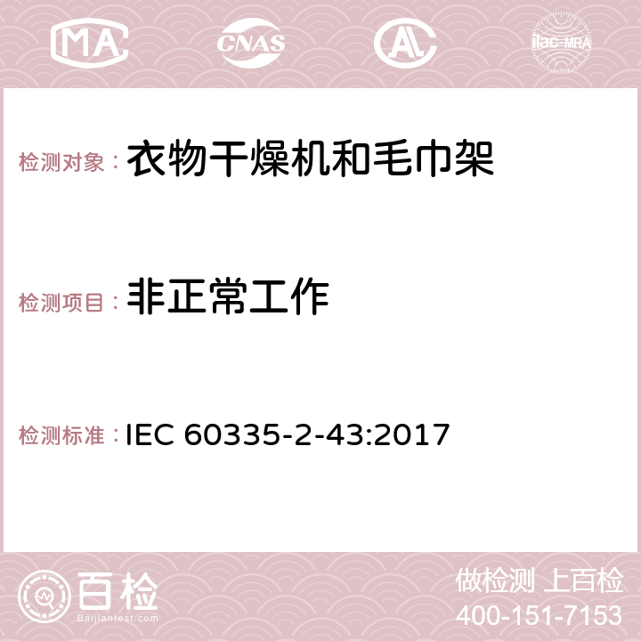 非正常工作 家用和类似用途电器的安全 第2-43部分: 衣物干燥机和毛巾架的特殊要求 IEC 60335-2-43:2017 19