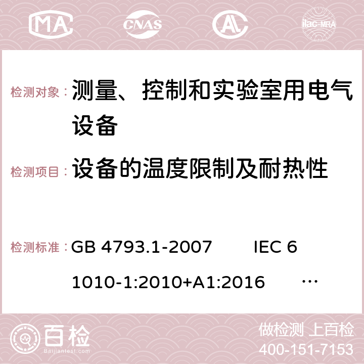 设备的温度限制及耐热性 测量、控制和实验室用电气设备的安全 电工测量和试验用手持电流钳的特殊要求 GB 4793.1-2007 IEC 61010-1:2010+A1:2016 EN 61010-1:2010+A1:2019 10