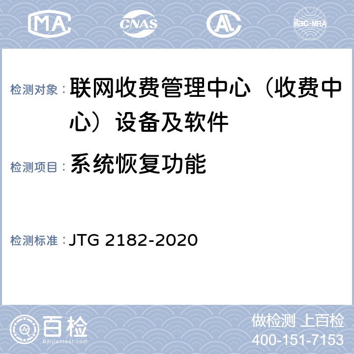系统恢复功能 公路工程质量检验评定标准 第二册 机电工程 JTG 2182-2020 6.7.2