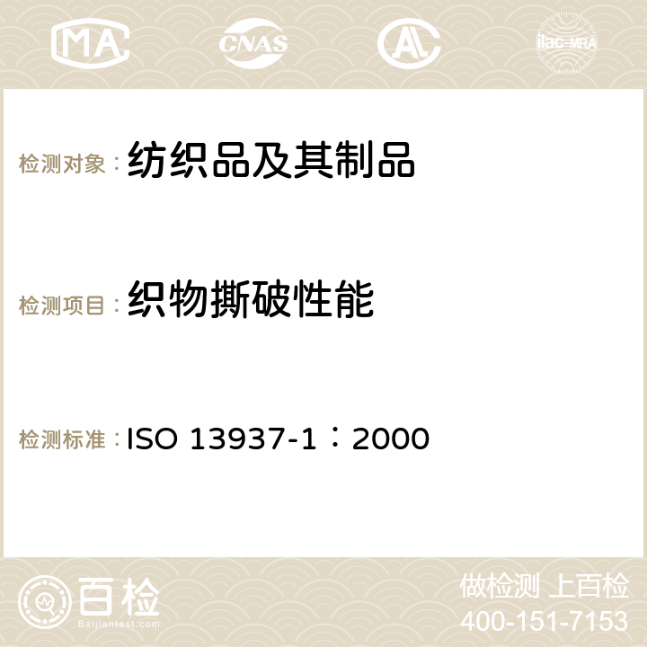 织物撕破性能 纺织品 织物撕破性能 第1部分：冲击摆锤法撕破强力的测定 ISO 13937-1：2000