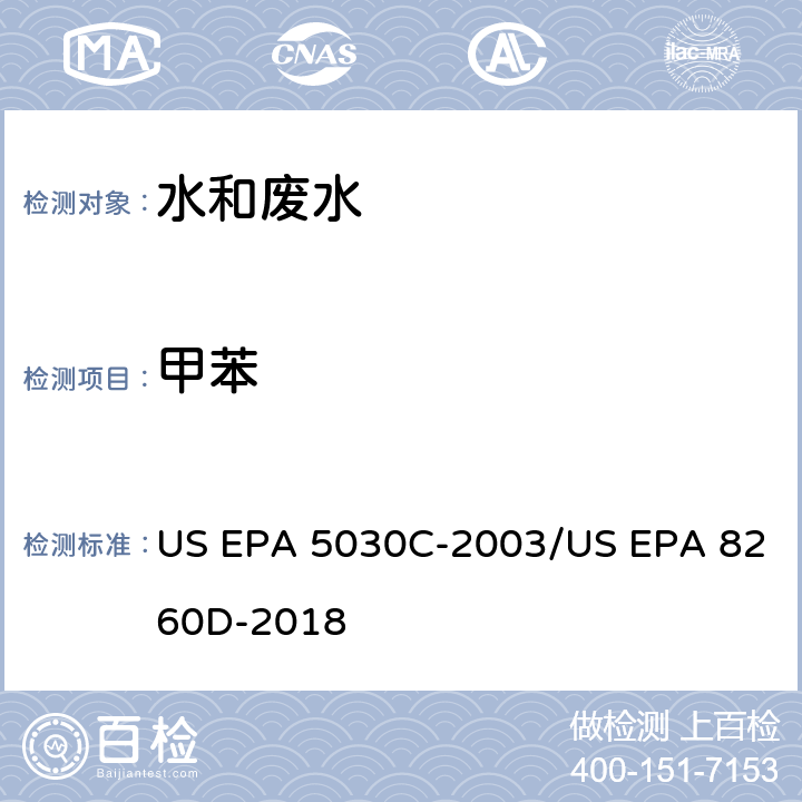 甲苯 水样的吹扫捕集方法/气相色谱质谱法测定挥发性有机物 US EPA 5030C-2003/US EPA 8260D-2018