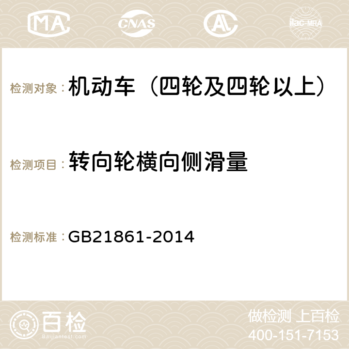 转向轮横向侧滑量 机动车安全技术检验项目和方法 GB21861-2014 6.8.5