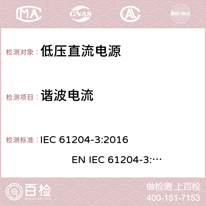 谐波电流 低压直流电源 第3部分：电磁兼容性(EMC) IEC 61204-3:2016 EN IEC 61204-3:2018 6.2