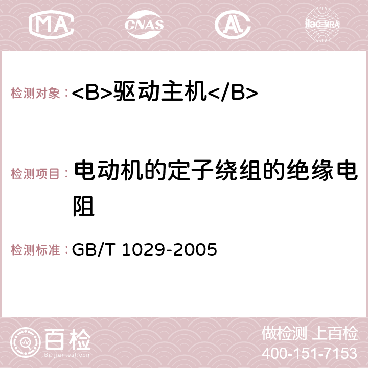 电动机的定子绕组的绝缘电阻 三相同步电机试验方法 GB/T 1029-2005 5.1