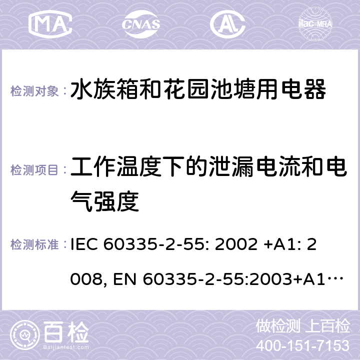 工作温度下的泄漏电流和电气强度 家用和类似用途电器的安全 水族箱和花园池塘用电器的特殊要求 IEC 60335-2-55: 2002 +A1: 2008, EN 60335-2-55:2003+A1:2008+A11:2018, AS/NZS 60335.2.55: 2004+A1: 2006+A2: 2009+A3: 2011, GB 4706.67-2008 13