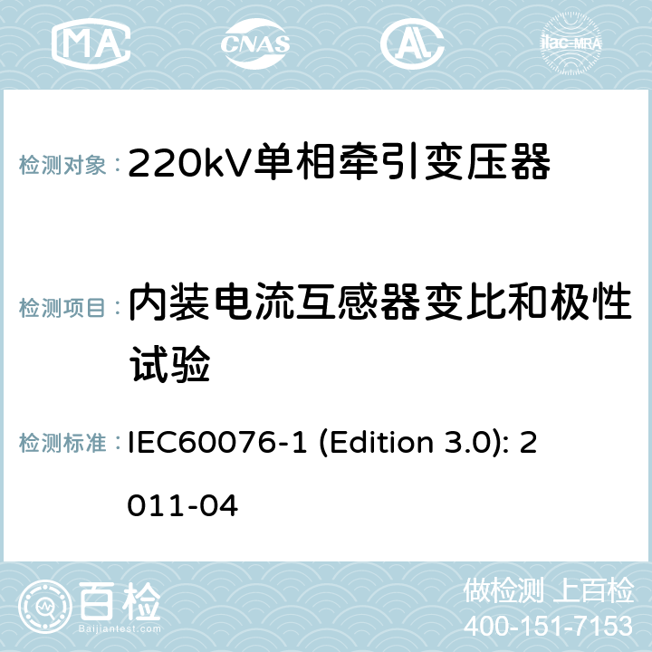 内装电流互感器变比和极性试验 电力变压器 第1部分：总则 IEC60076-1 (Edition 3.0): 2011-04 11.1.2