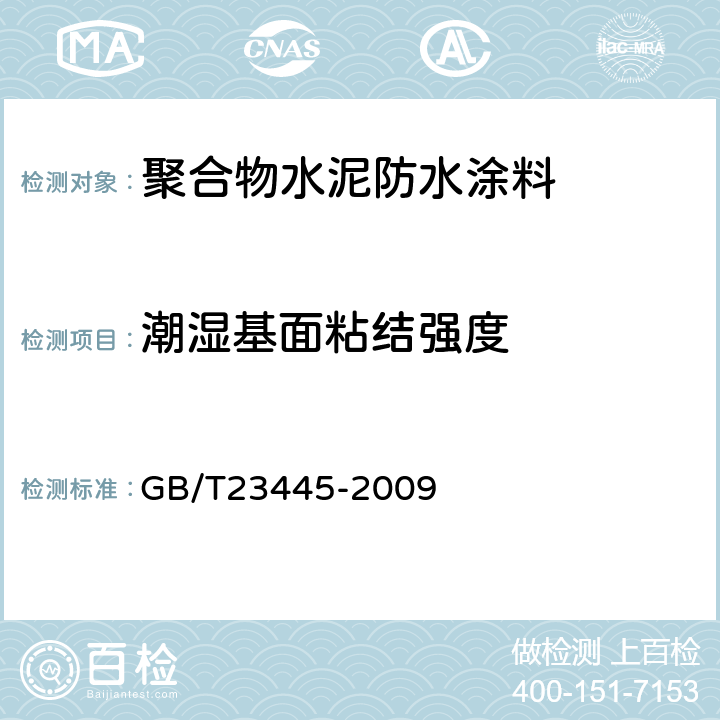 潮湿基面粘结强度 聚合物水泥防水涂料 GB/T23445-2009 7.6.3.2