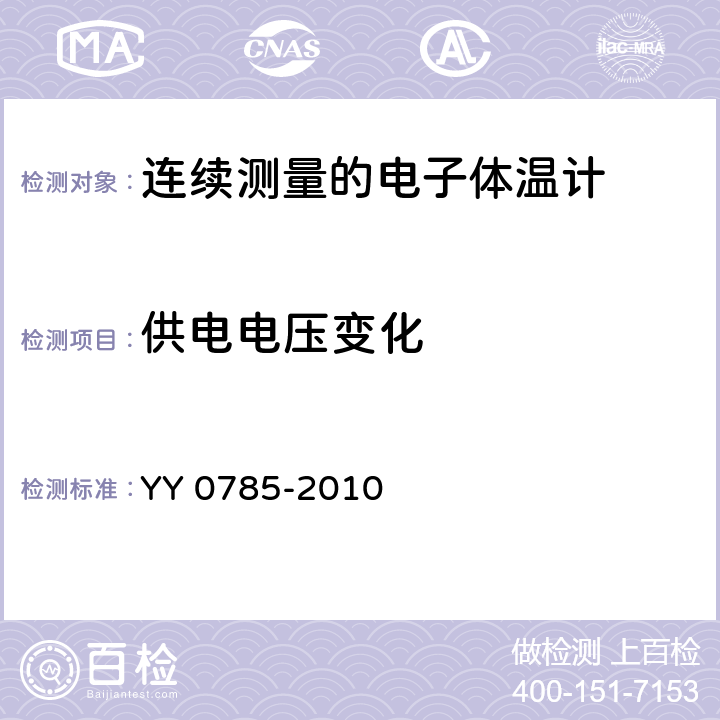 供电电压变化 临床体温计——连续测量的电子体温计性能要求 YY 0785-2010 6.10.6