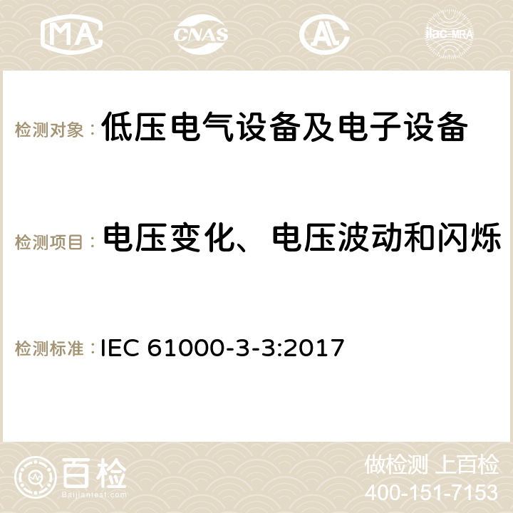 电压变化、电压波动和闪烁 电磁兼容性(EMC).第3部分:限值.第3节:额定电流小于等于16A设备的低压供电系统中电压波动极限值 IEC 61000-3-3:2017 6