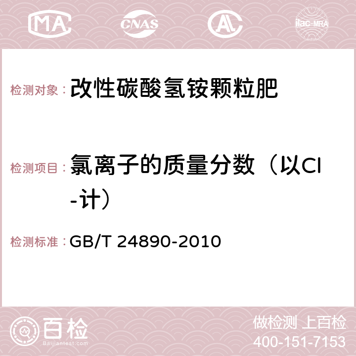 氯离子的质量分数（以Cl-计） 复混肥料中氯离子含量的测定 GB/T 24890-2010