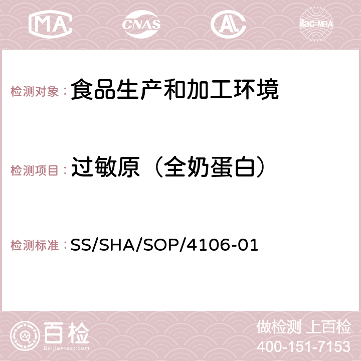 过敏原（全奶蛋白） 食品中过敏原成分-全奶蛋白的检测 SS/SHA/SOP/4106-01
