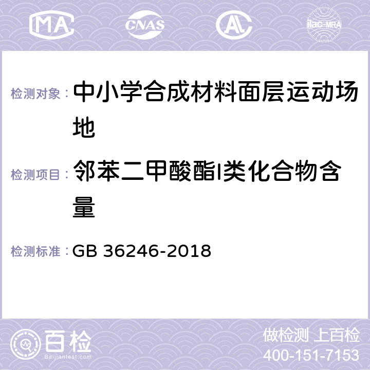 邻苯二甲酸酯l类化合物含量 中小学合成材料面层运动场地 GB 36246-2018 附录A