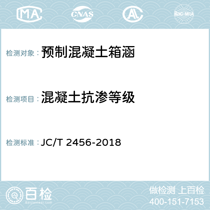 混凝土抗渗等级 预制混凝土箱涵 JC/T 2456-2018 7.2.2