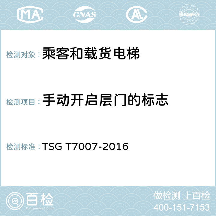手动开启层门的标志 电梯型式试验规则及第1号修改单 附件H 乘客和载货电梯型式试验要求 TSG T7007-2016 H6.3.12.12