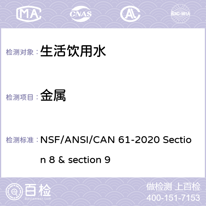 金属 饮水系统对健康的影响 电感耦合等离子体质谱法 NSF/ANSI/CAN 61-2020 Section 8 & section 9