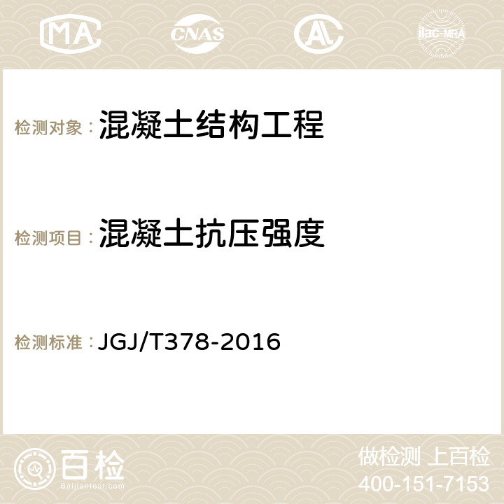 混凝土抗压强度 JGJ/T 378-2016 拉脱法检测混凝土抗压强度技术规程(附条文说明)