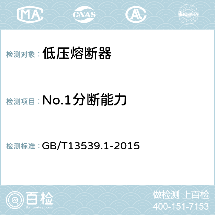 No.1分断能力 低压熔断器 第1部分：基本要求 GB/T13539.1-2015 8.5
