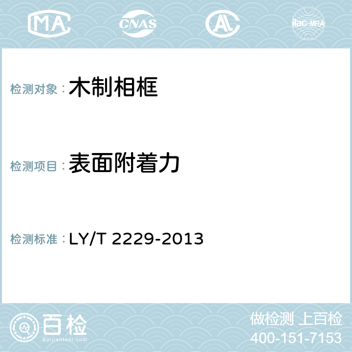 表面附着力 木质相框 LY/T 2229-2013 6.3.3