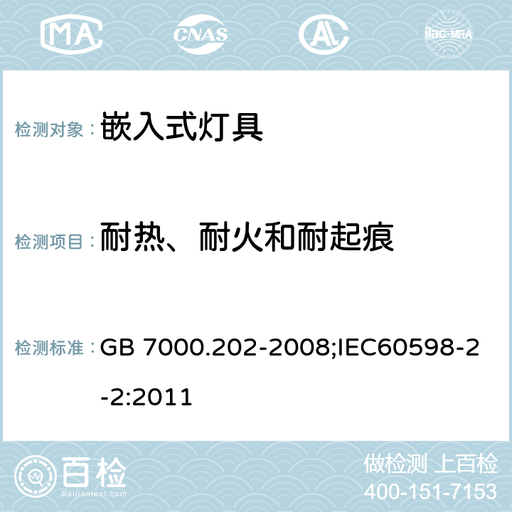 耐热、耐火和耐起痕 灯具 第2-2部分：特殊要求 嵌入式灯具 GB 7000.202-2008;IEC60598-2-2:2011 15