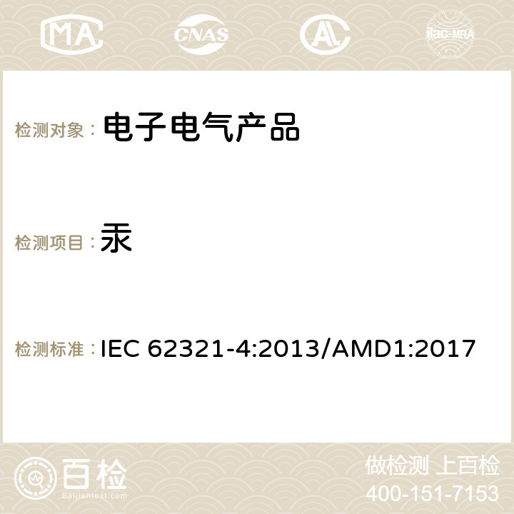 汞 电子电气产品-限用物质-第4部分用CV-AAS、CV-AFS、ICP-OES和ICP-MS测定聚合物、金属和电子材料中的汞 IEC 62321-4:2013/AMD1:2017