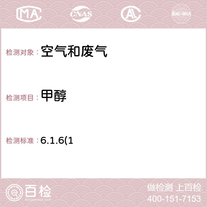 甲醇 《空气和废气监测分析方法》(第四版) 国家环保总局 2003 年 气相色谱法 6.1.6(1)