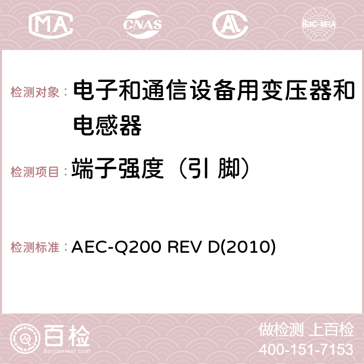端子强度（引 脚） 汽车电气委员会.无源（被动）器件的应力测试标准 AEC-Q200 REV D(2010) 表5-11