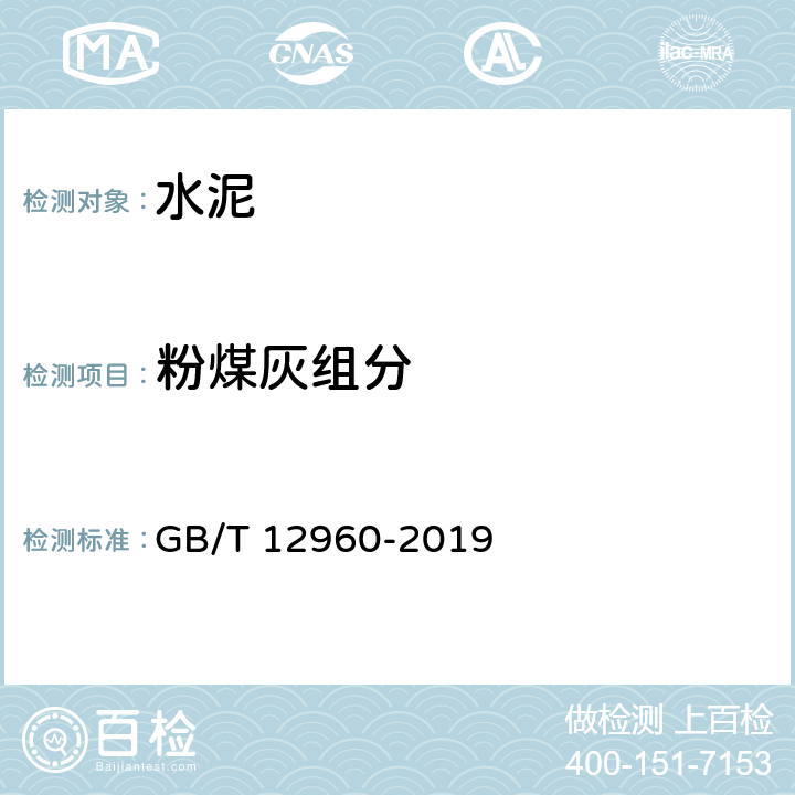 粉煤灰组分 水泥组分的定量测定 GB/T 12960-2019 7.3.4