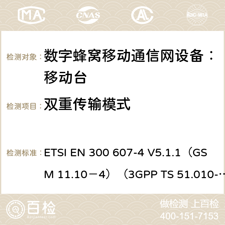 双重传输模式 数字蜂窝通信系统 移动台一致性规范（第四部分）：STK 一致性规范 ETSI EN 300 607-4 V5.1.1（GSM 11.10－4）（3GPP TS 51.010-4.7.0） ETSI EN 300 607-4 V5.1.1（GSM 11.10－4）（3GPP TS 51.010-4.7.0）