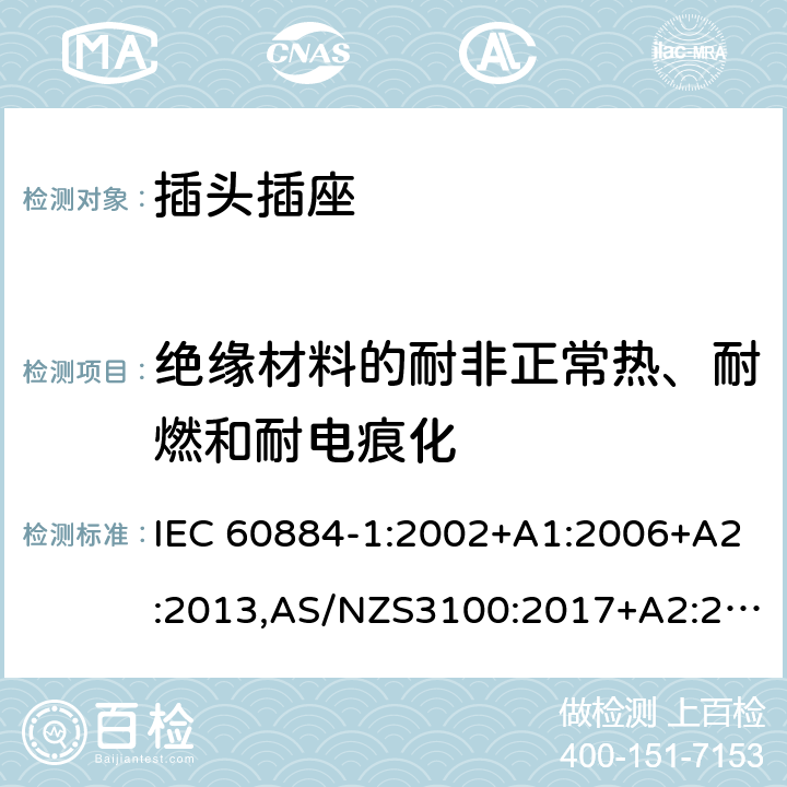 绝缘材料的耐非正常热、耐燃和耐电痕化 家用和类似用途插头插座第1部分：通用要求 IEC 60884-1:2002+A1:2006+A2:2013,AS/NZS3100:2017+A2:2019,AS/NZS3105:2014+A1:2017 28